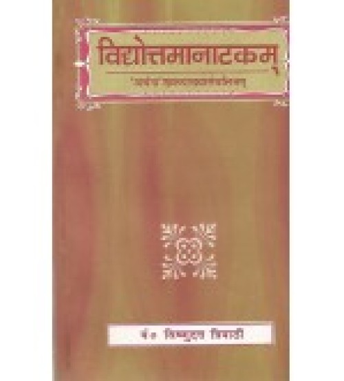 Vidhyotamanatakam विधोत्तमानाटकम्